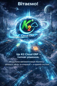 K2 ERP: проблема, ціна бездіяльності та рішення K2 ERP: K2 ERP — типові інструмент