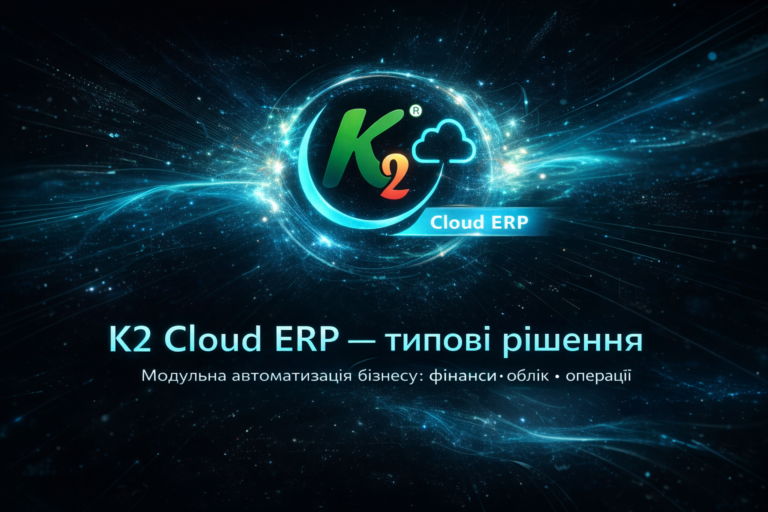 K2 ERP: проблема, ціна бездіяльності та рішення K2 ERP: K2 ERP