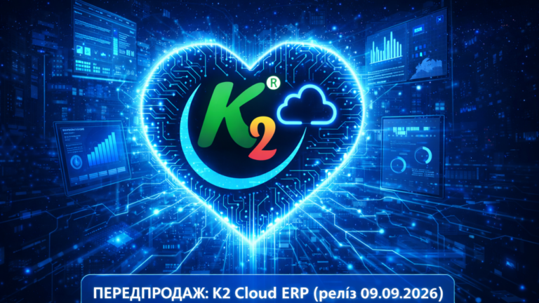 ПЕРЕДПРОДАЖ: проблема, ціна бездіяльності та рішення K2 ERP: ПЕРЕДПРОДАЖ
