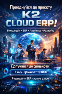Запрошуємо до спільноти K2 ERP: проблема, ціна бездіяльності та рішення K2 ERP: Запрошуємо до спільноти K2 ERP