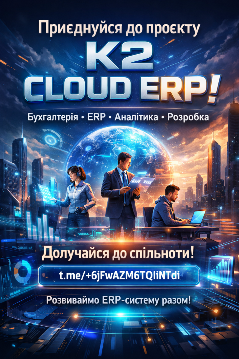 Запрошуємо до спільноти K2 ERP: проблема, ціна бездіяльності та рішення K2 ERP: Запрошуємо до спільноти K2 ERP