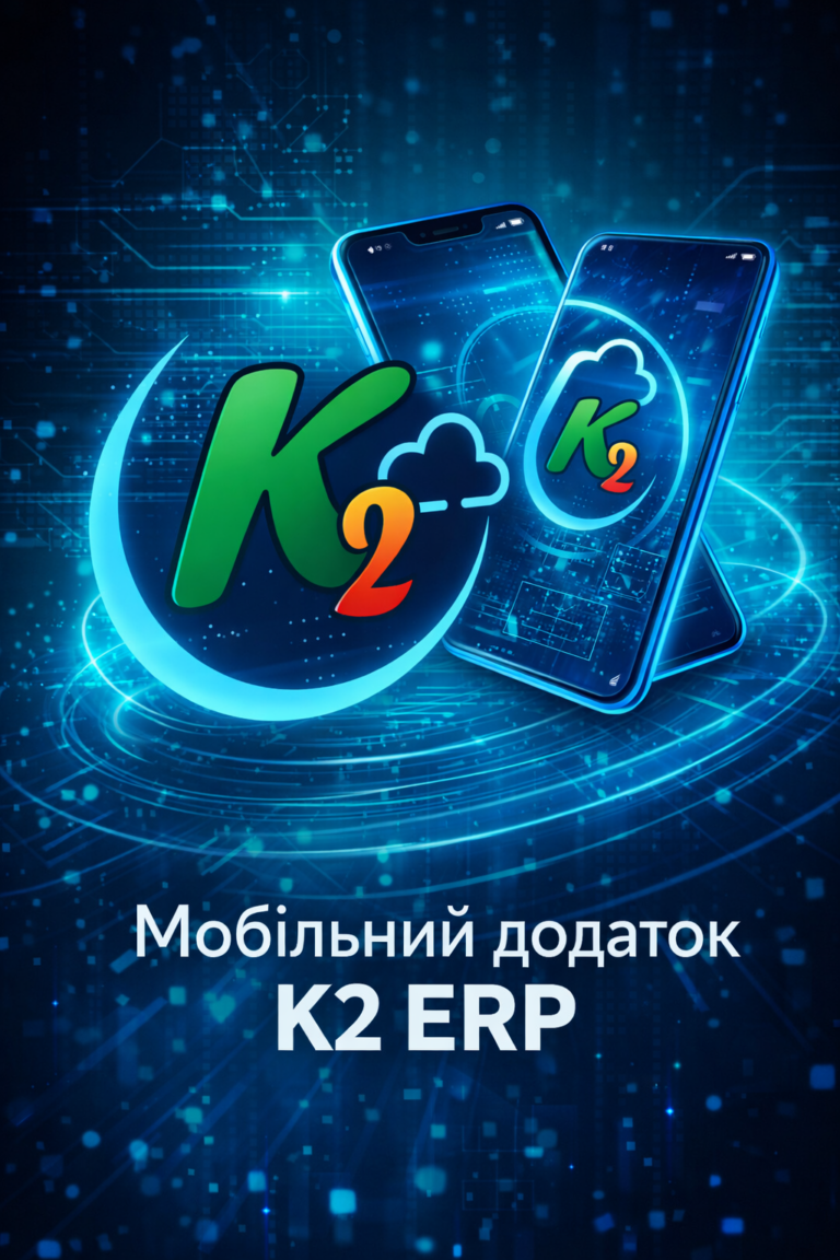 K2 ERP: проблема, ціна бездіяльності та рішення K2 ERP: K2 ERP — бізнес завжди у рамках рукою