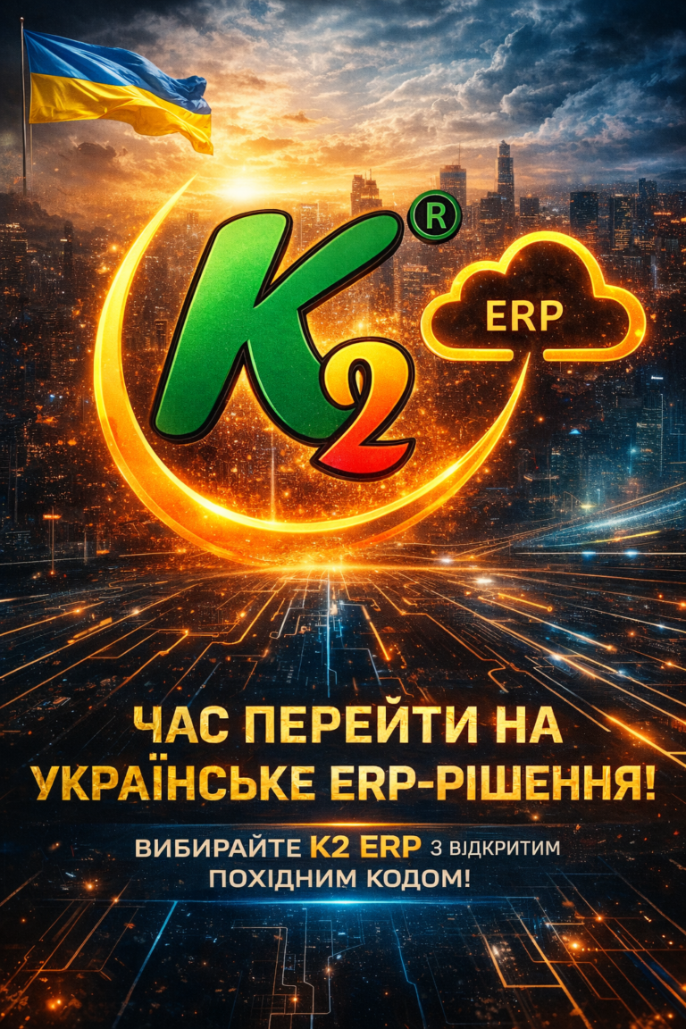 K2 ERP: проблема, ціна бездіяльності та рішення K2 ERP: K2 ERP