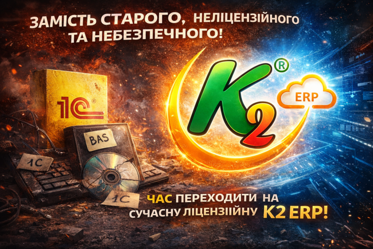 Чому мережам на ФОП вже час відмовитися від 1С/BAS: проблема, ціна бездіяльності та рішення K2 ERP: Чому мережам на ФОП вже час відмовитися