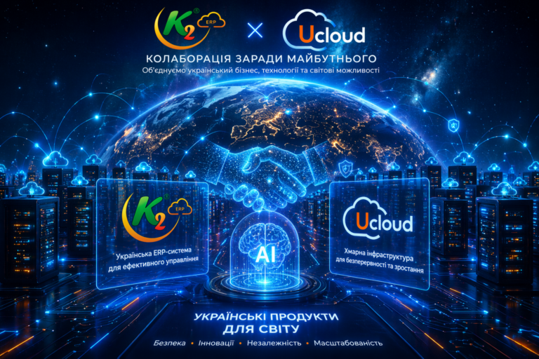 K2 ERP та UCloud: проблема, ціна бездіяльності та рішення K2 ERP: K2 ERP та UCloud