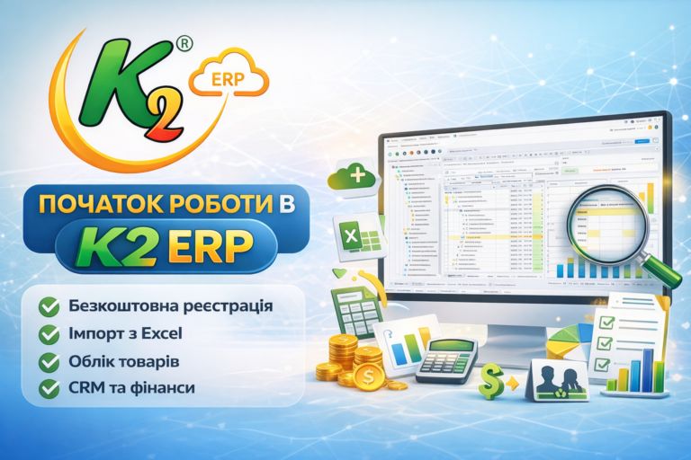 Початок роботи в K2 ERP: проблема, ціна бездіяльності та рішення K2 ERP: Початок роботи в K2 ERP