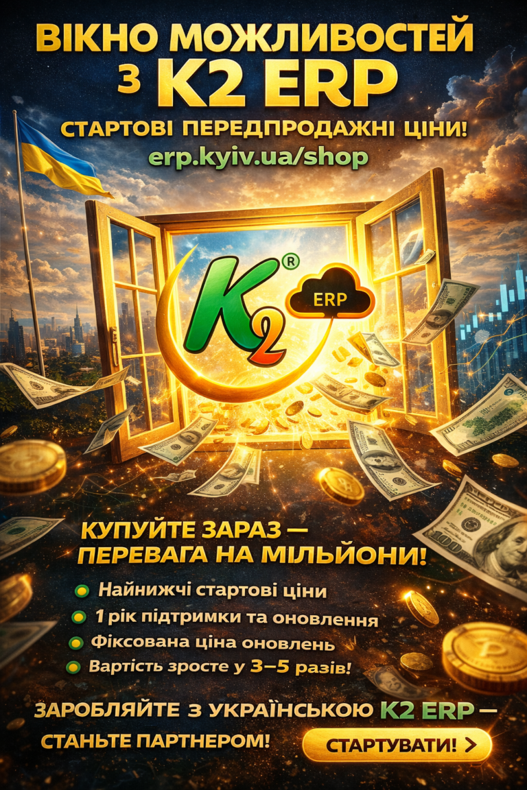 Вікно можливостей, яке не відкривається двічі: проблема, ціна бездіяльності та рішення K2 ERP: Вікно можливостей, яке не відкривається