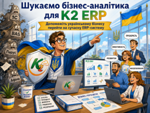 Організація-аналітик / Функціональний консультант ERP