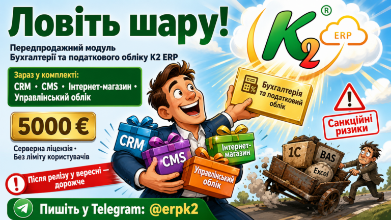 Ловіть шару: передпродажний функціональний блок Бухгалтерії та податкового обліку зараз включає CRM, CMS та інтернет-магазин