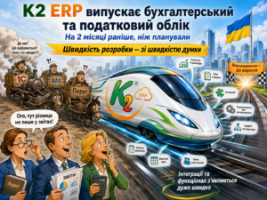 K2 ERP випускає бухгалтерський та податковий облік на два місяці раніше: проблема, ціна бездіяльн…: K2 ERP випускає бухгалтерський та податк